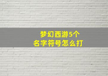 梦幻西游5个名字符号怎么打