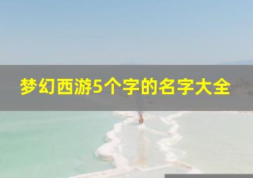 梦幻西游5个字的名字大全