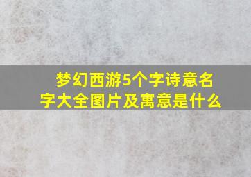 梦幻西游5个字诗意名字大全图片及寓意是什么