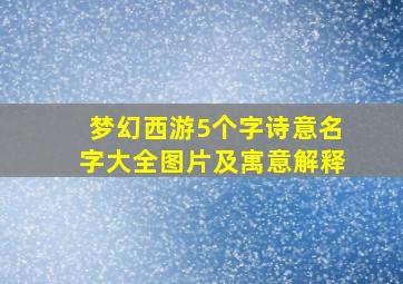 梦幻西游5个字诗意名字大全图片及寓意解释