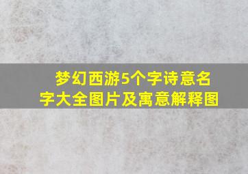 梦幻西游5个字诗意名字大全图片及寓意解释图