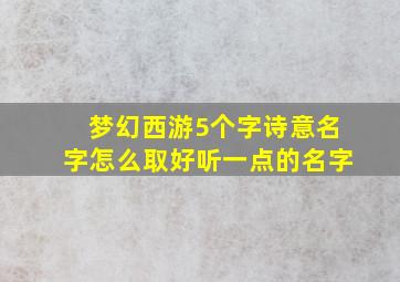 梦幻西游5个字诗意名字怎么取好听一点的名字