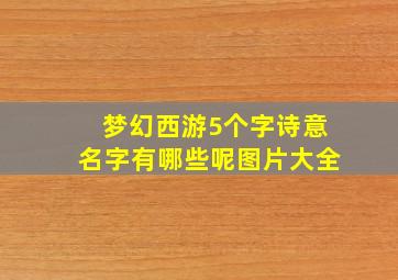 梦幻西游5个字诗意名字有哪些呢图片大全