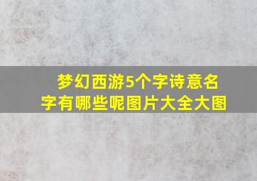 梦幻西游5个字诗意名字有哪些呢图片大全大图