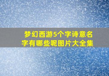 梦幻西游5个字诗意名字有哪些呢图片大全集