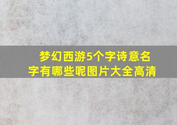 梦幻西游5个字诗意名字有哪些呢图片大全高清