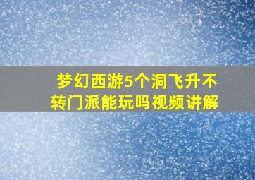 梦幻西游5个洞飞升不转门派能玩吗视频讲解