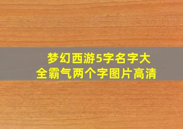 梦幻西游5字名字大全霸气两个字图片高清