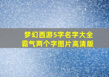 梦幻西游5字名字大全霸气两个字图片高清版