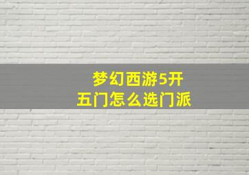 梦幻西游5开五门怎么选门派