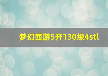 梦幻西游5开130级4stl