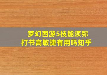 梦幻西游5技能须弥打书高敏捷有用吗知乎