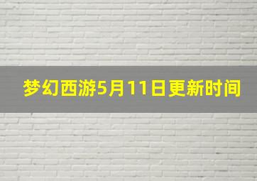 梦幻西游5月11日更新时间