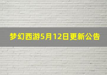 梦幻西游5月12日更新公告