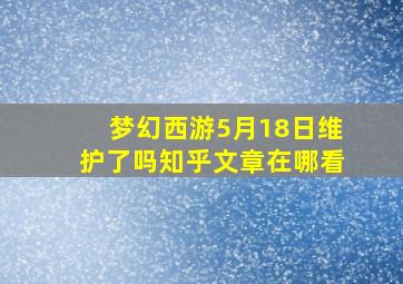 梦幻西游5月18日维护了吗知乎文章在哪看