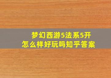 梦幻西游5法系5开怎么样好玩吗知乎答案