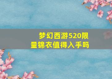 梦幻西游520限量锦衣值得入手吗