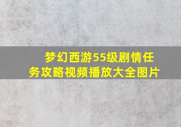 梦幻西游55级剧情任务攻略视频播放大全图片