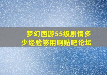 梦幻西游55级剧情多少经验够用啊贴吧论坛