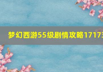 梦幻西游55级剧情攻略17173