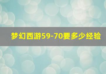 梦幻西游59-70要多少经验