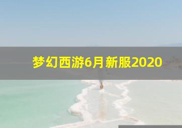 梦幻西游6月新服2020