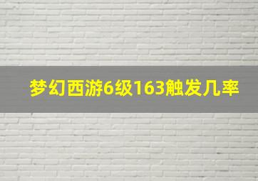 梦幻西游6级163触发几率