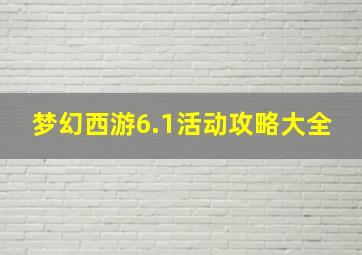 梦幻西游6.1活动攻略大全