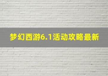 梦幻西游6.1活动攻略最新