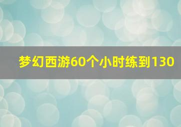 梦幻西游60个小时练到130