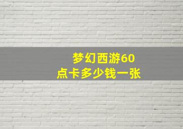 梦幻西游60点卡多少钱一张