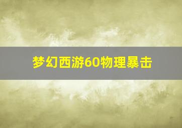 梦幻西游60物理暴击