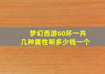 梦幻西游60环一共几种属性啊多少钱一个