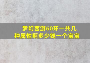 梦幻西游60环一共几种属性啊多少钱一个宝宝