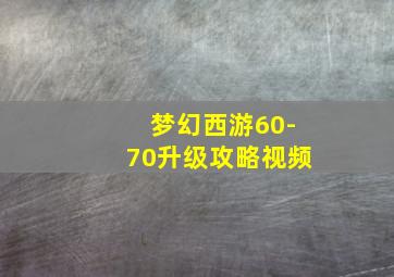 梦幻西游60-70升级攻略视频