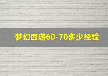 梦幻西游60-70多少经验