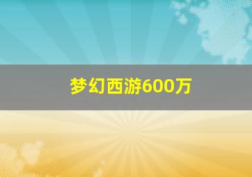 梦幻西游600万