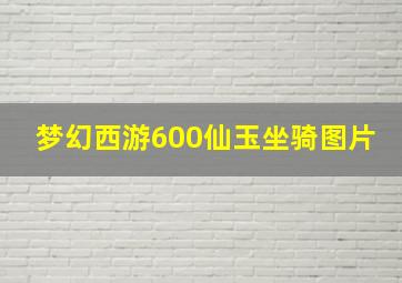 梦幻西游600仙玉坐骑图片