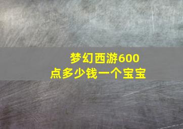 梦幻西游600点多少钱一个宝宝