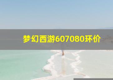 梦幻西游607080环价