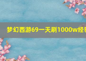 梦幻西游69一天刷1000w经验