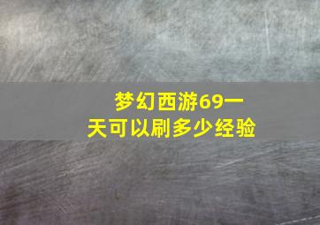 梦幻西游69一天可以刷多少经验