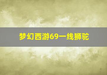 梦幻西游69一线狮驼