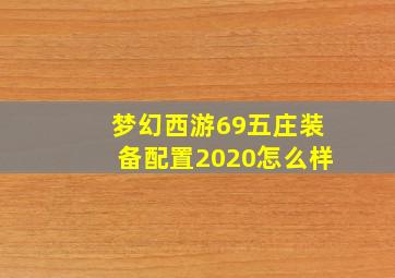 梦幻西游69五庄装备配置2020怎么样