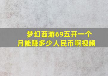 梦幻西游69五开一个月能赚多少人民币啊视频