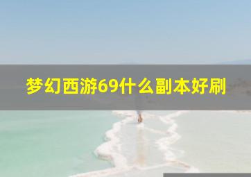 梦幻西游69什么副本好刷