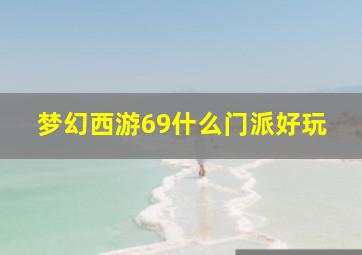 梦幻西游69什么门派好玩