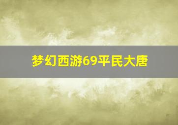 梦幻西游69平民大唐