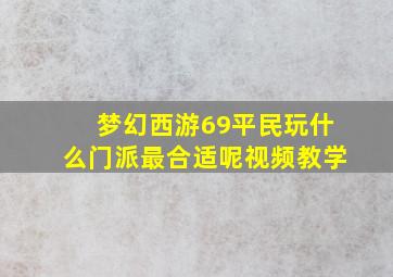 梦幻西游69平民玩什么门派最合适呢视频教学