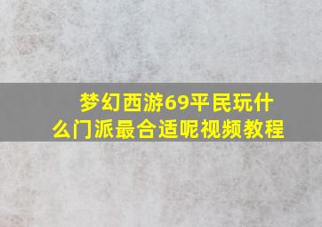 梦幻西游69平民玩什么门派最合适呢视频教程